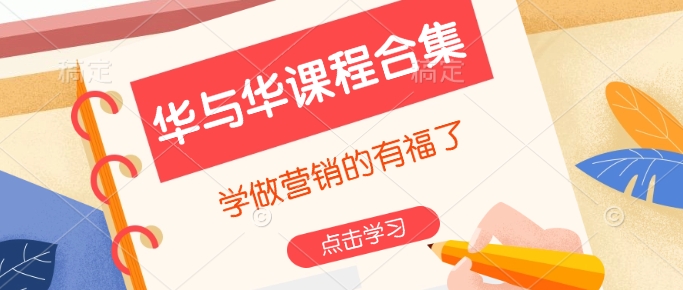 华与华课程合集，​学做营销的有福了-老K资源网