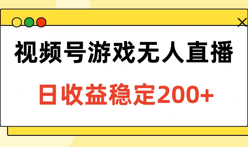 视频号游戏无人直播，日收益稳定200+-资源之家