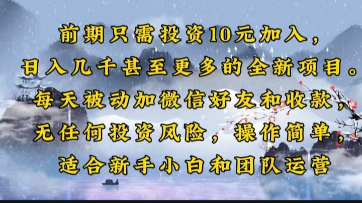 前期只需投资10元加入，日入几千甚至更多的全新项目。每天被动加微信好…-老K资源网