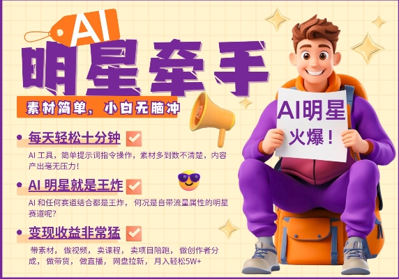 AI明星牵手，每天十分钟，带货、素材、分成都非常猛，发布就爆，月入过W，小白无脑冲-老K资源网