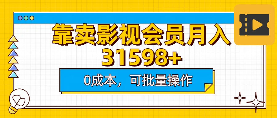 靠卖影视会员实测月入30000+0成本可批量操作-老K资源网