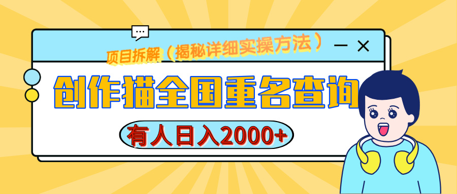 创作猫全国重名查询，有人日赚2000+，揭秘详细教程，简单制作-老K资源网