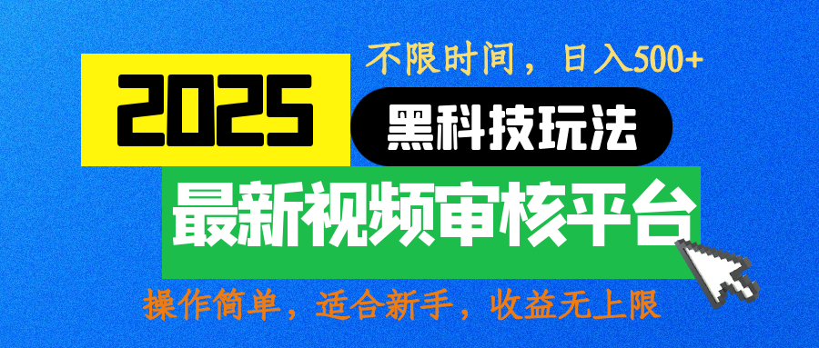 2025最新黑科技玩法，视频审核玩法，10秒一单，不限时间，不限单量，新手小白一天500+-老K资源网