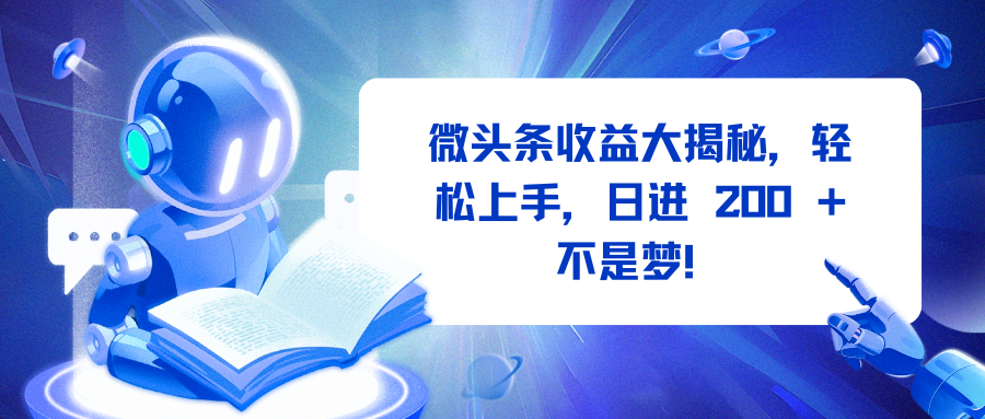 微头条收益大揭秘，轻松上手，日进 200 + 不是梦！-老K资源网
