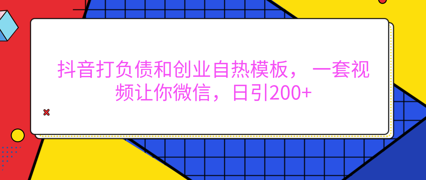 外面卖1980元的。抖音打负债和创业自热模板， 一套视频让你微信，日引200+-老K资源网
