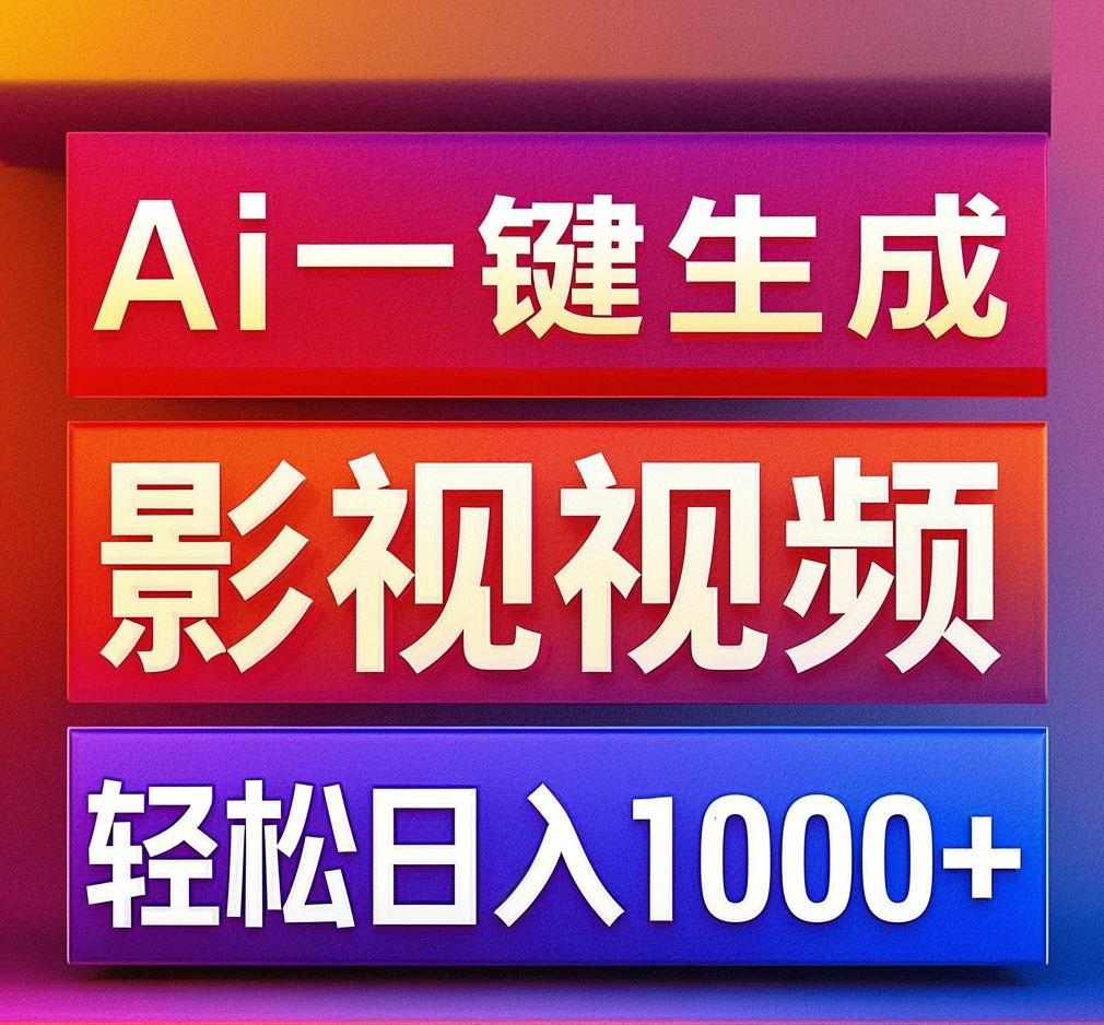 利用Ai一键生成影视解说视频，轻松日赚1000+ ，小白轻松上手-老K资源网