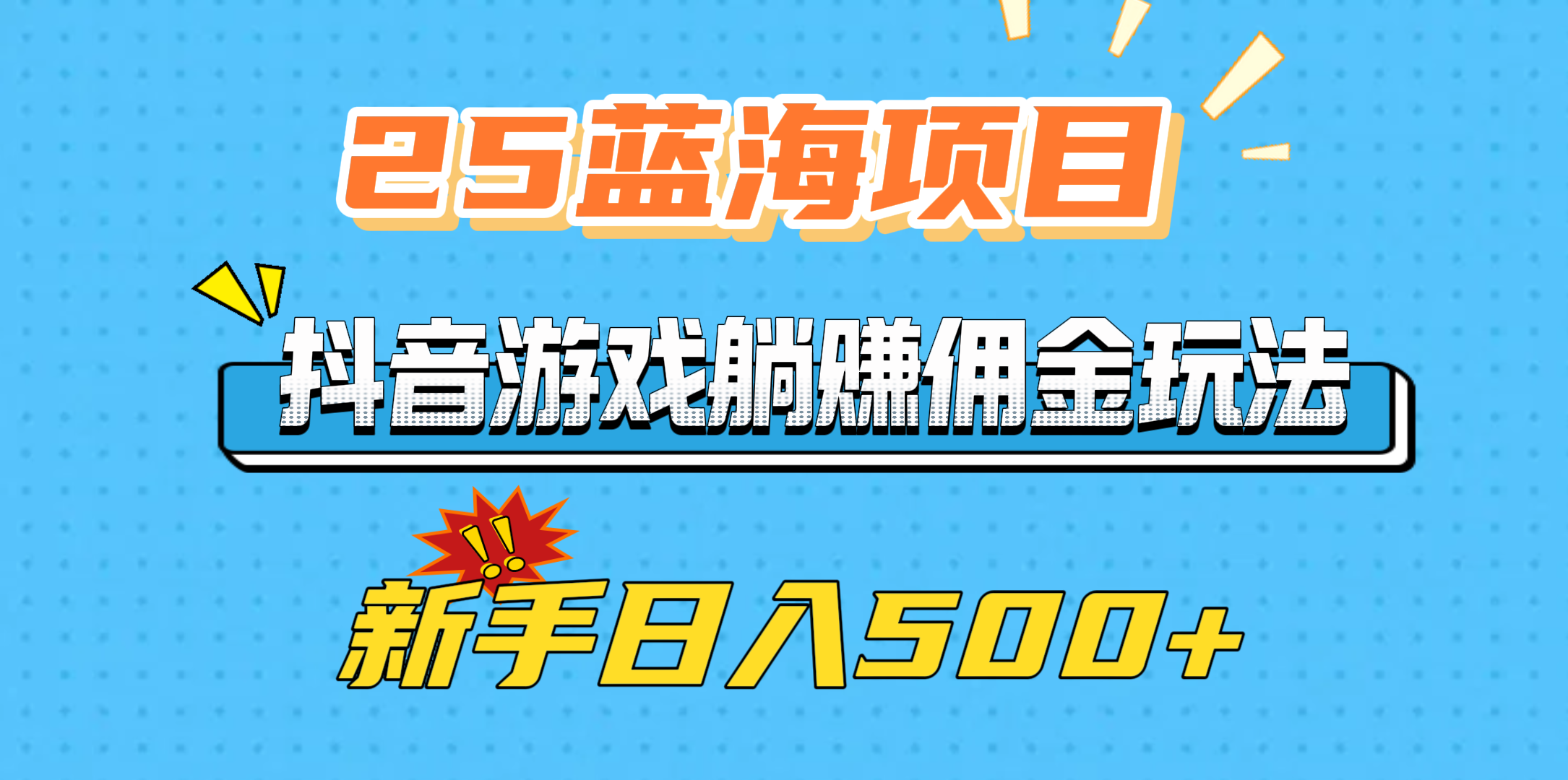 25蓝海项目，抖音游戏躺赚佣金玩法，新手日入500+-老K资源网