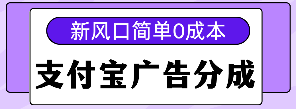 新风口支付宝广告分成计划，简单0成本，单号日入500+-老K资源网