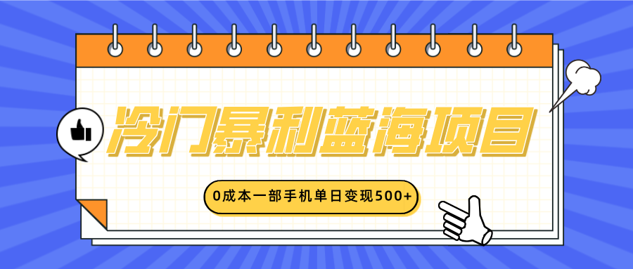冷门暴利蓝海项目，小红书卖英语启蒙动画，0成本一部手机单日变现500+-老K资源网