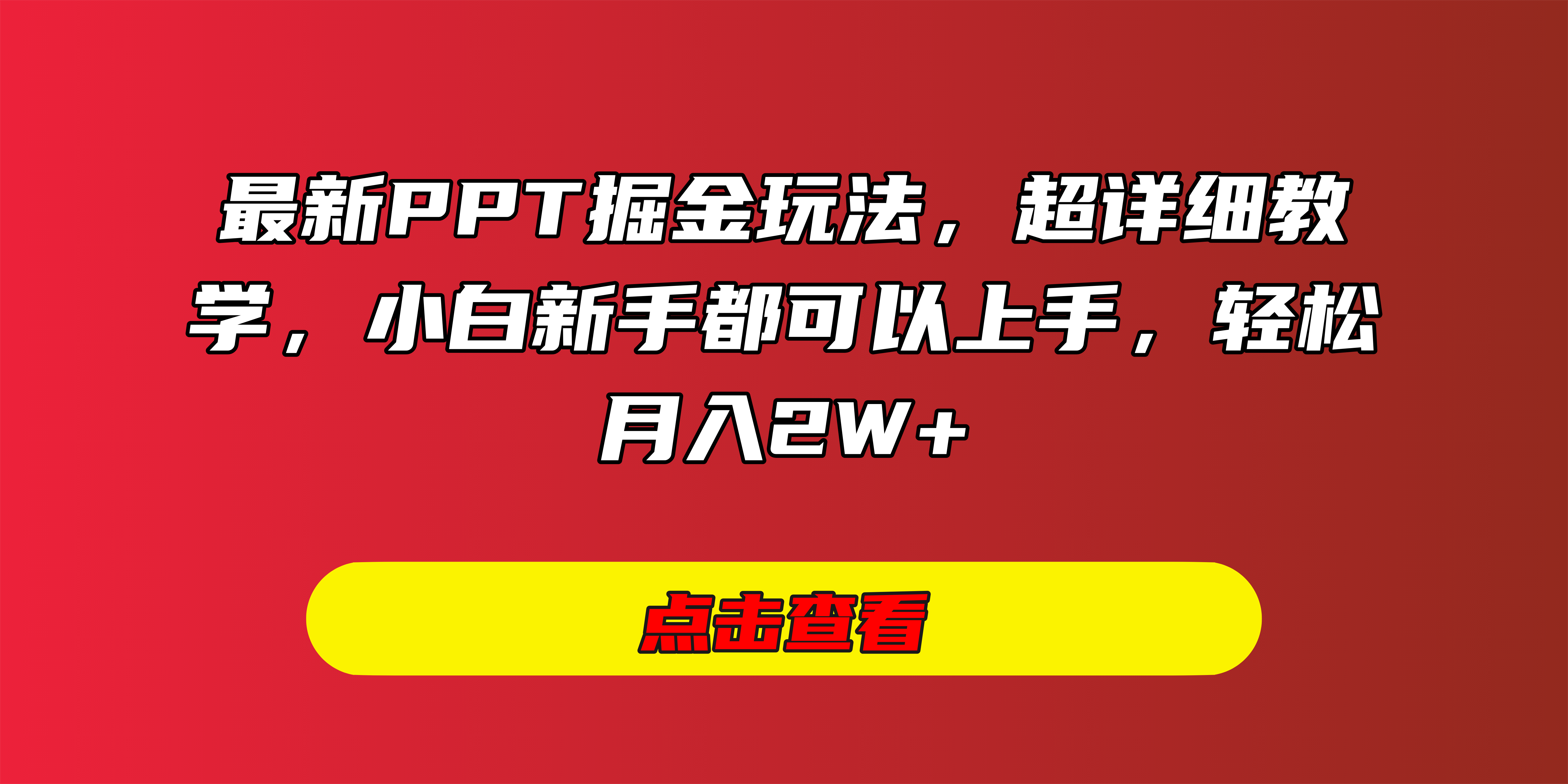最新PPT掘金玩法，超详细教学，小白新手都可以上手，轻松月入2W+-老K资源网
