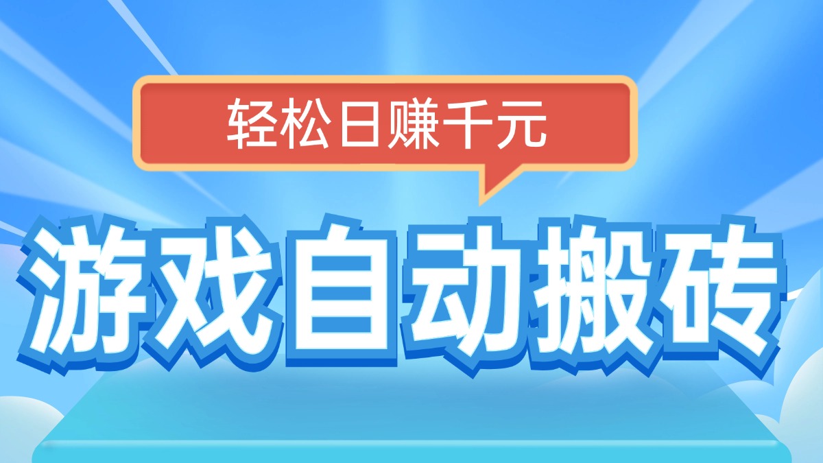 电脑游戏自动搬砖，轻松日赚千元，有手就行-老K资源网