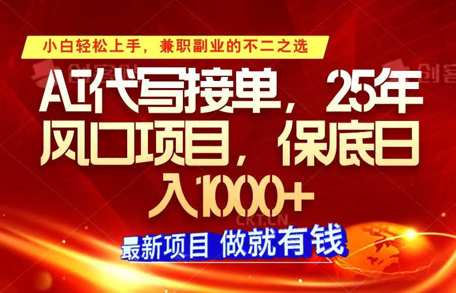 ai代写接单，小白轻松上手，25年风口项目，保底日入1000+-老K资源网
