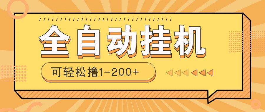 全自动挂机赚钱项目！一部手机或电脑即可，0投无风险一天1-200+-老K资源网