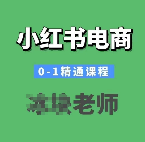 小红书电商0-1精通课程，小红书开店必学课程-老K资源网