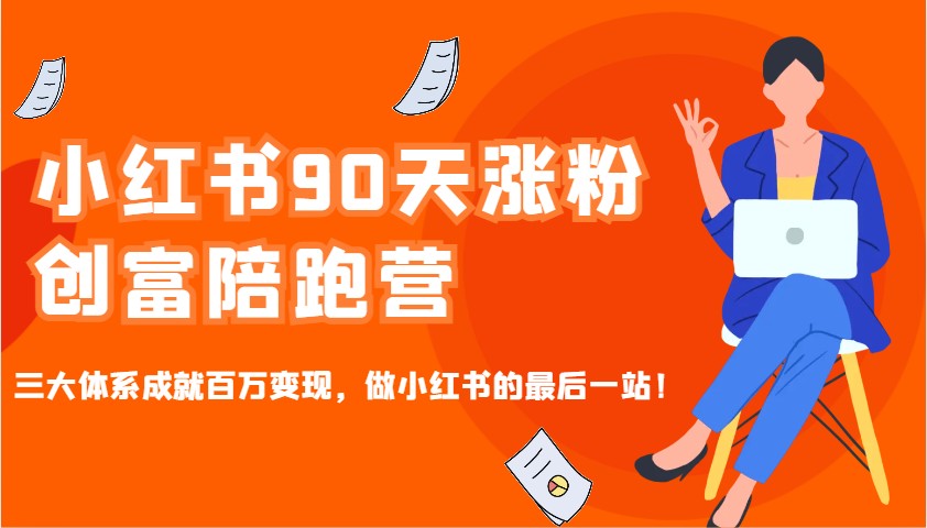 小红书90天涨粉创富陪跑营，三大体系成就百万变现，做小红书的最后一站！-老K资源网