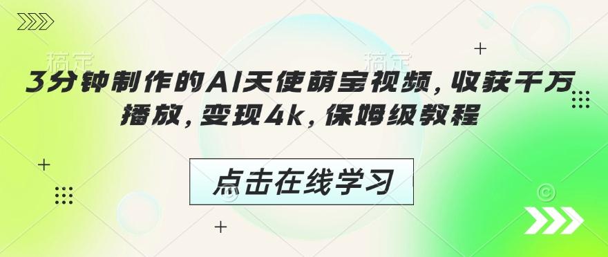 3分钟制作的AI天使萌宝视频，收获千万播放，变现4k，保姆级教程!-老K资源网
