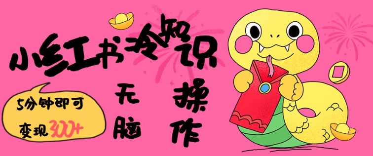 小红书冷知识账号，无脑复制粘贴，5分钟即可变现3张-老K资源网