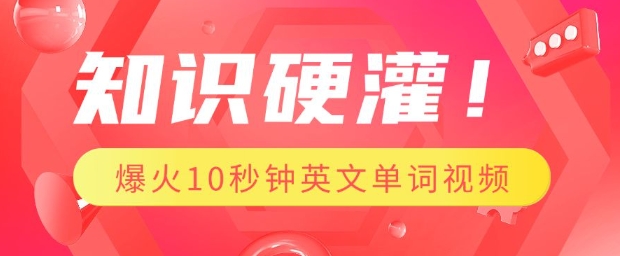 知识硬灌，1分钟教会你，利用AI制作爆火10秒钟记一个英文单词视频-老K资源网