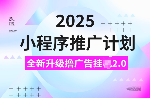 2025小程序推广计划，撸广告挂JI3.0玩法，日均5张-老K资源网