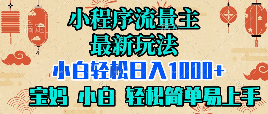 小程序流量主最新玩法，小白轻松日入1000+，宝妈 小白轻松简单易上手-老K资源网