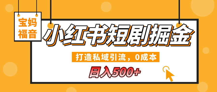小红书短剧掘金，打造私域引流，0成本，宝妈福音日入500+-老K资源网