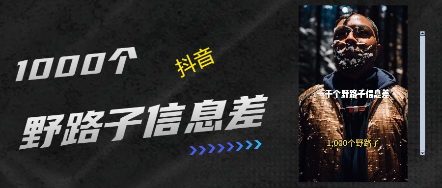 抖音一千个野路子信息差最新玩法教程引流＋变现的玩法具体拆解-老K资源网