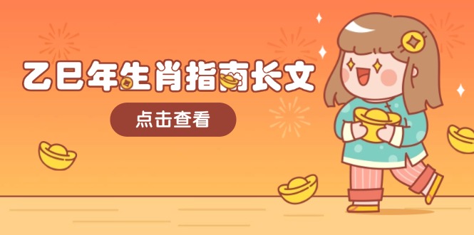 乙巳年生肖指南长文，结合大环境与生肖，字字精华，助你财福顺利 迎接好运-老K资源网