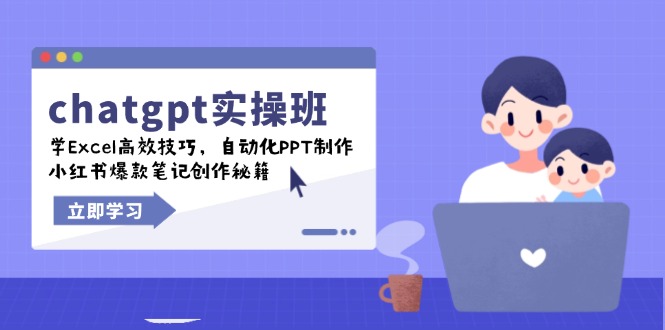 chatgpt实战班，学Excel高效技巧，自动化PPT制作，小红书爆款笔记创作秘籍-老K资源网