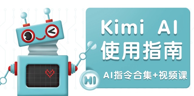 Kimi AI使用指南：涵盖多领域指令，全面升级创作效率 (AI指令合集+视频课)-老K资源网