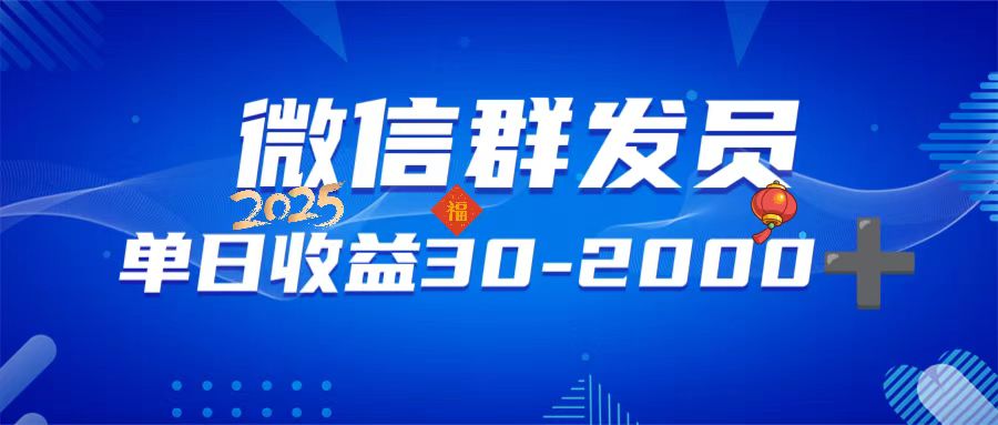 微信群发员，单日日入30-2000+，不限时间地点，随时随地都可以做-老K资源网