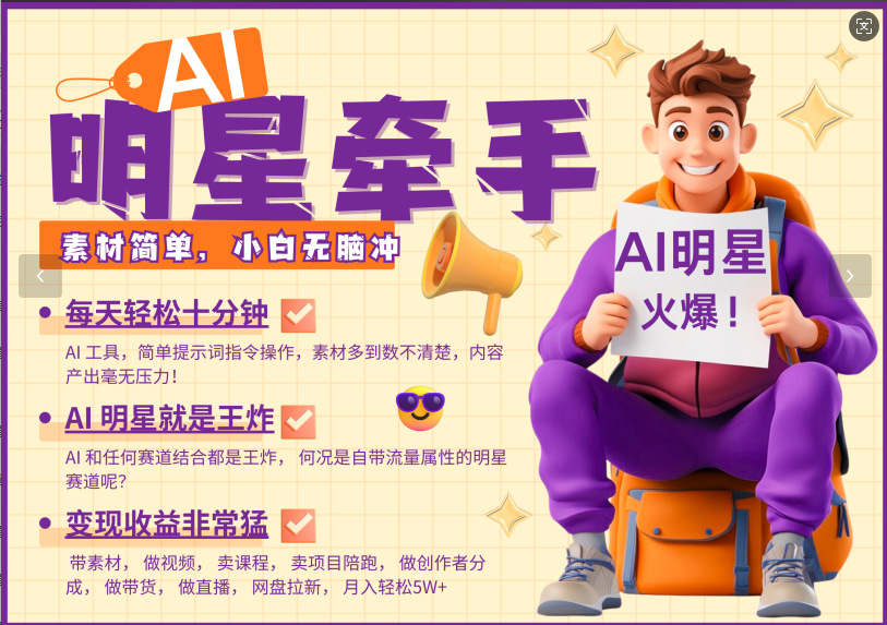 AI+明星，又一爆款密码，明星本来就够火爆，再加上AI ，就是王炸，牵小手，这个绝…-老K资源网