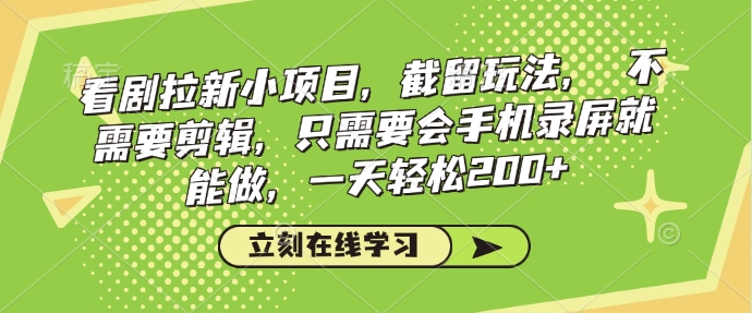 看剧拉新小项目，截留玩法， 不需要剪辑，只需要会手机录屏就能做，一天轻松200+-老K资源网