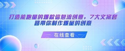 打造能跑量的爆款信息流创意，7大文案套路带你制作爆量的创意-老K资源网