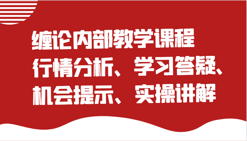 缠论内部教学课程：行情分析、学习答疑、机会提示、实操讲解-老K资源网