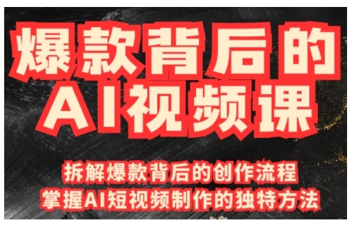 爆款背后的AI视频课，利用国产免费AI工具进行创意视频制作-老K资源网