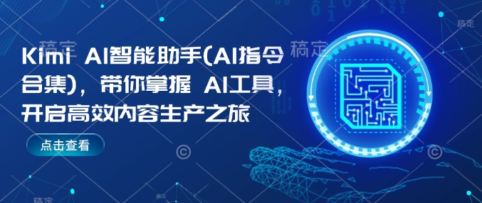 Kimi AI智能助手(AI指令合集)，带你掌握AI工具，开启高效内容生产之旅-老K资源网