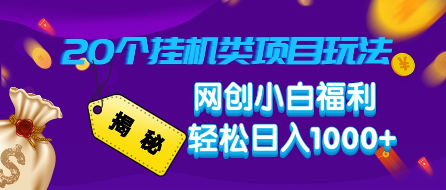 揭秘20个挂机类项目玩法 网创小白福利 轻松日入1000+-老K资源网