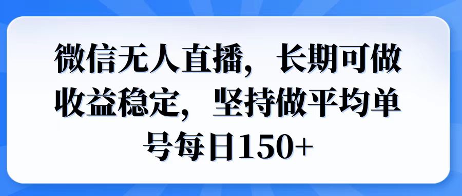 微信无人直播，长期可做收益稳定，坚持做平均单号每日150+-老K资源网