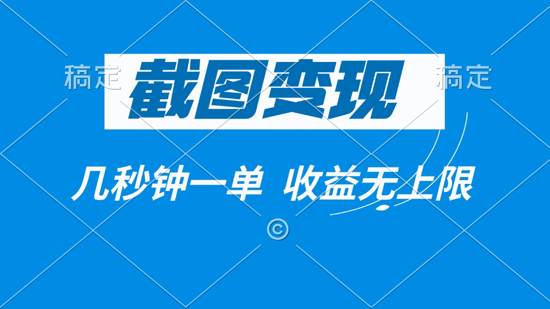 截图变现，几秒钟一单，收益无上限-老K资源网