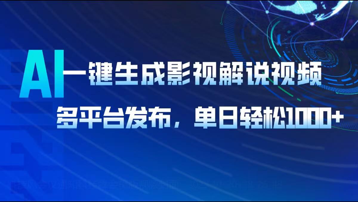 AI一键生成影视解说视频，多平台发布，轻松日入1000+-老K资源网