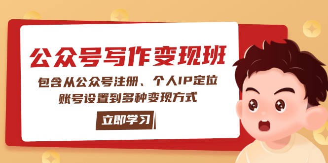 公众号变现班：包含从公众号注册、个人IP定位、账号设置到多种变现方式-老K资源网