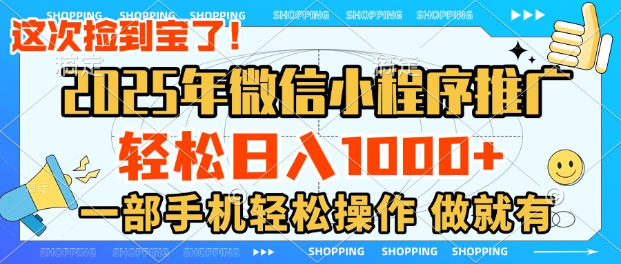 2025年微信小程序推广，轻松日入1000+，小白、宝妈一部手机轻松操作，做就有-老K资源网