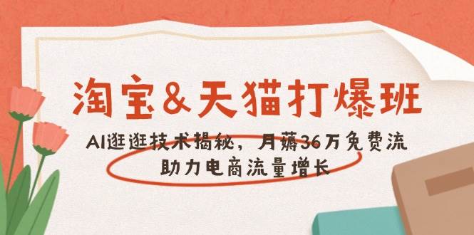 淘宝&天猫 打爆班，AI逛逛技术揭秘，月薅36万免费流，助力流量增长-老K资源网