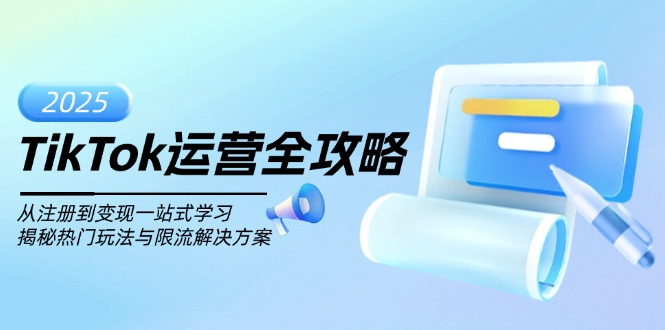 TikTok运营全攻略，从注册到变现一站式学习，揭秘热门玩法与限流解决方案-老K资源网