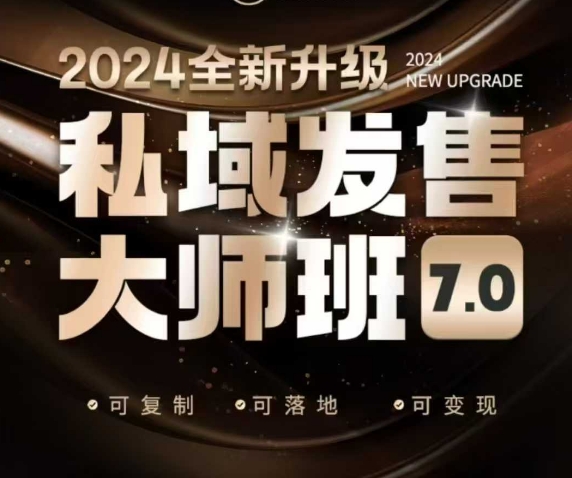 私域发售大师班7.0版，发售界鼻祖，又是一次升级迭代，从底层逻辑，到8大模型的细致落地讲解（录音）-老K资源网