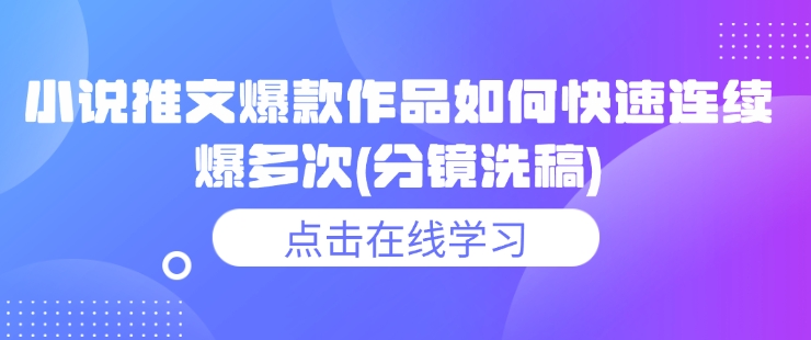小说推文爆款作品如何快速连续爆多次(分镜洗稿)-老K资源网