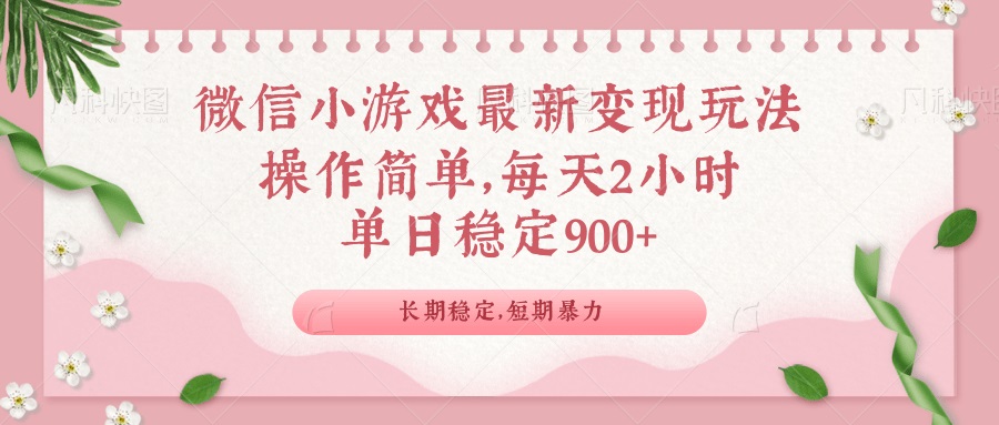 微信小游戏最新玩法，全新变现方式，单日稳定900＋-老K资源网