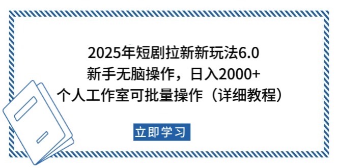 2025年短剧拉新新玩法，新手日入2000+，个人工作室可批量做【详细教程】-老K资源网