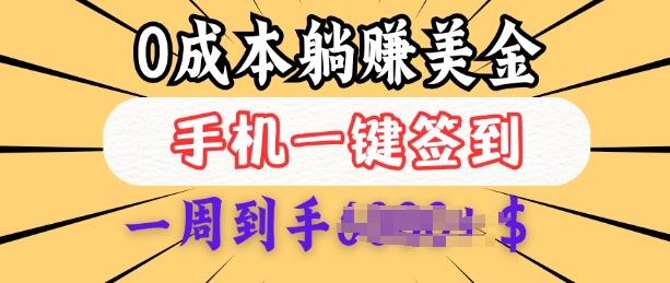 0成本白嫖美金，每天只需签到一次，三天躺Z多张，无需经验小白有手机就能做-老K资源网