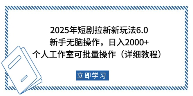 2025年短剧拉新新玩法，新手日入2000+，个人工作室可批量做【详细教程】-老K资源网